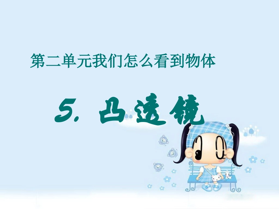 青岛版小学科学《凸透镜》课件_第1页