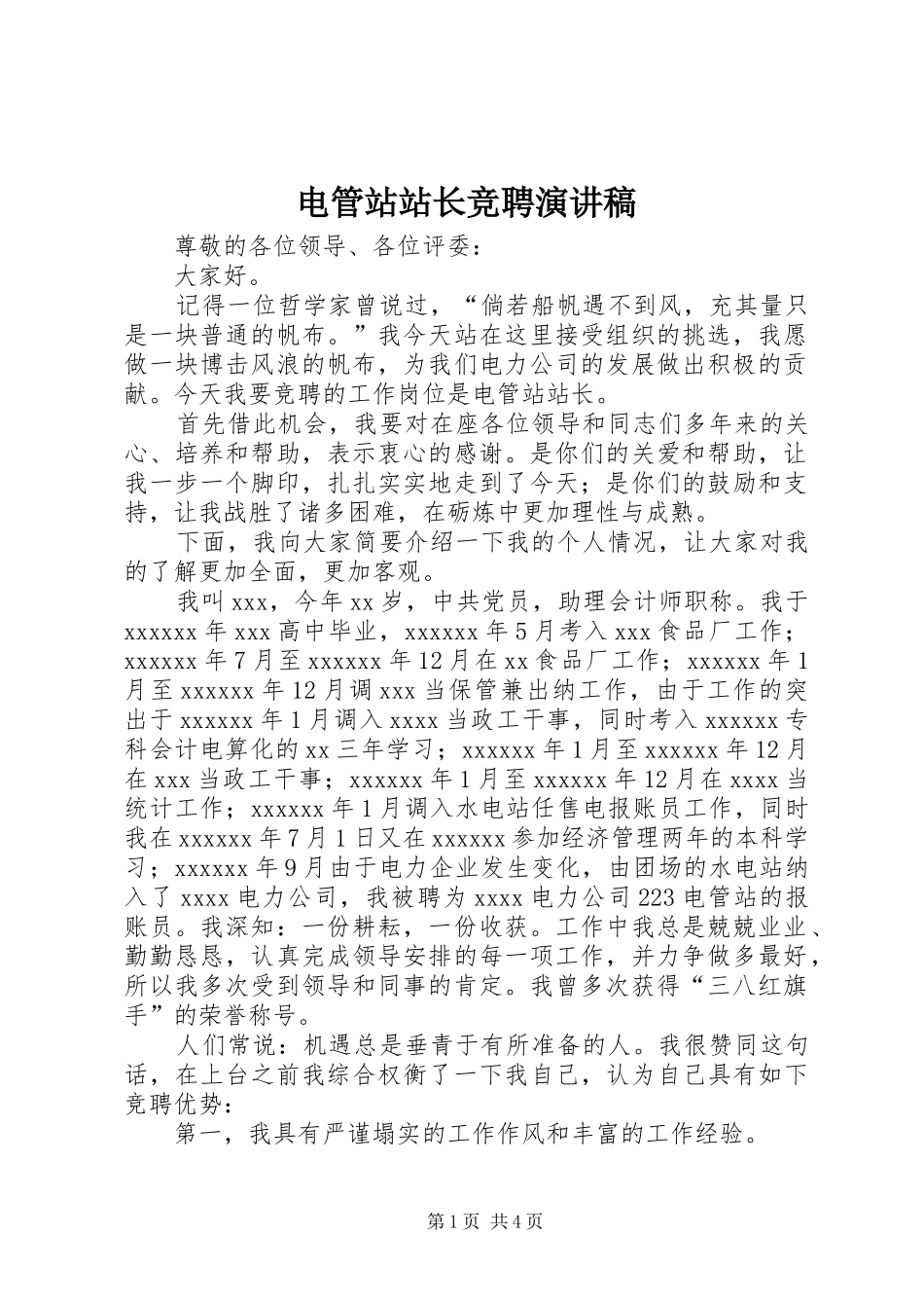 电管站站长竞聘演讲稿范文_第1页