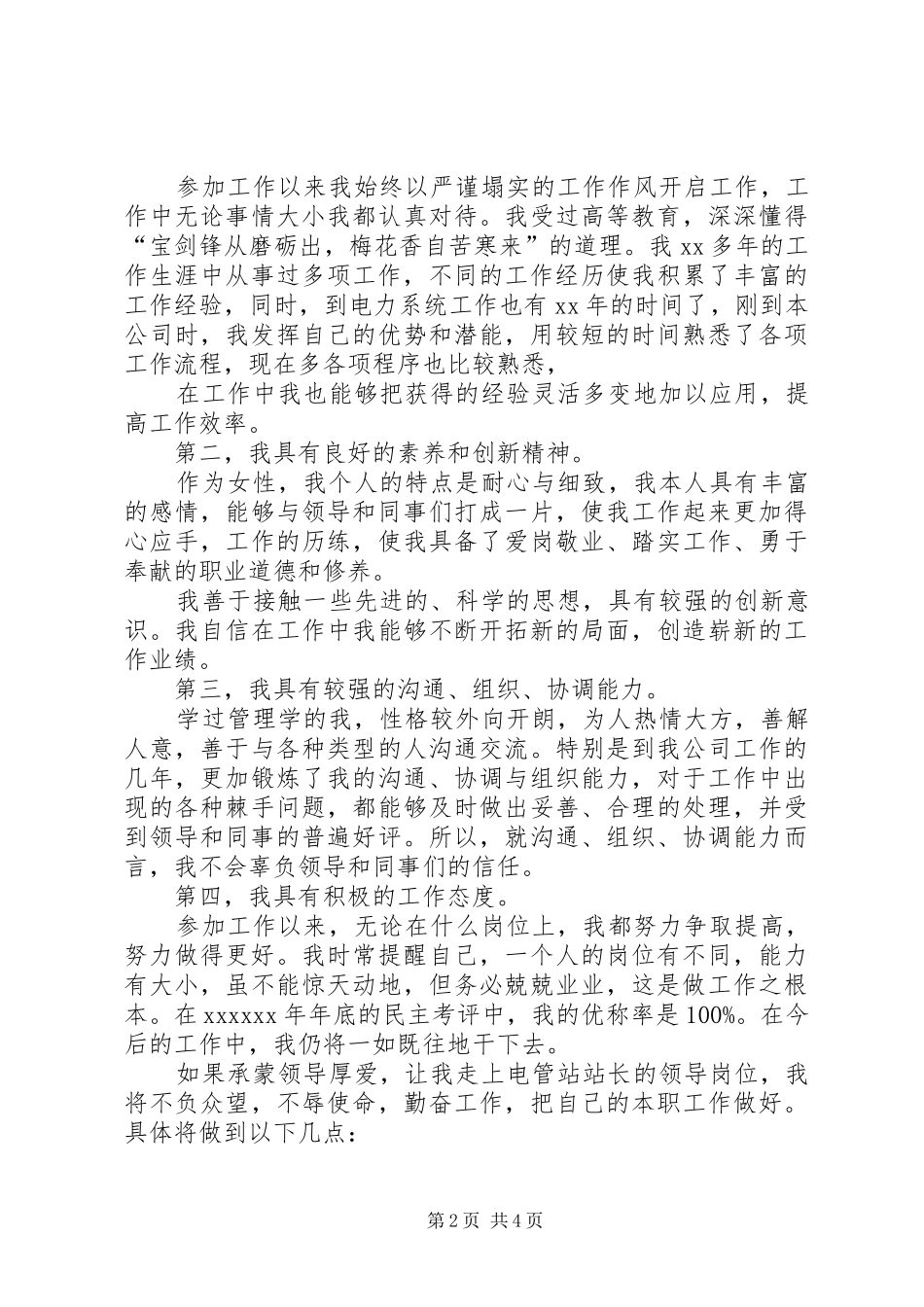 电管站站长竞聘演讲稿范文_第2页