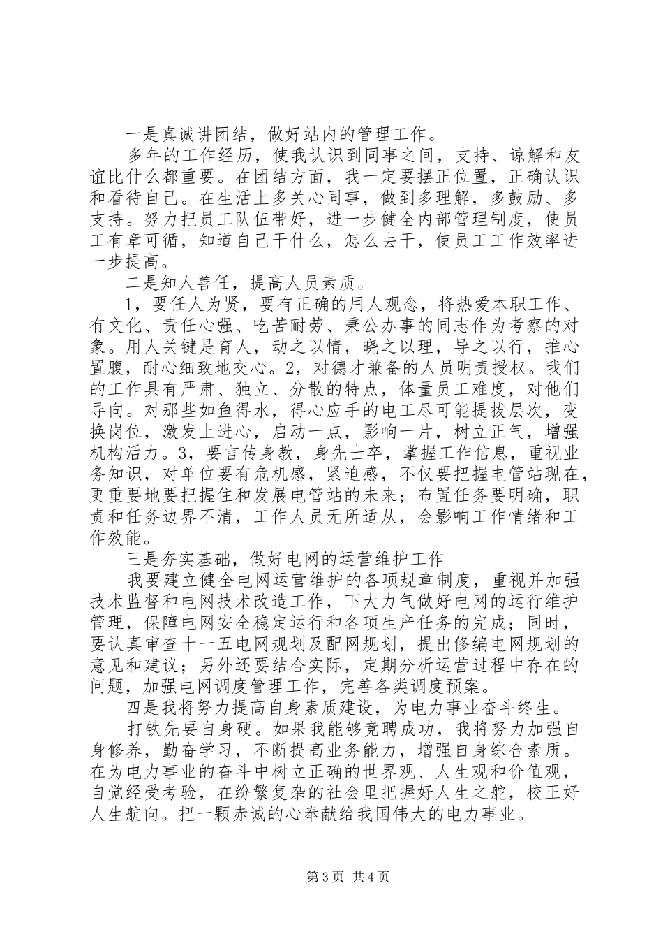 电管站站长竞聘演讲稿范文_第3页