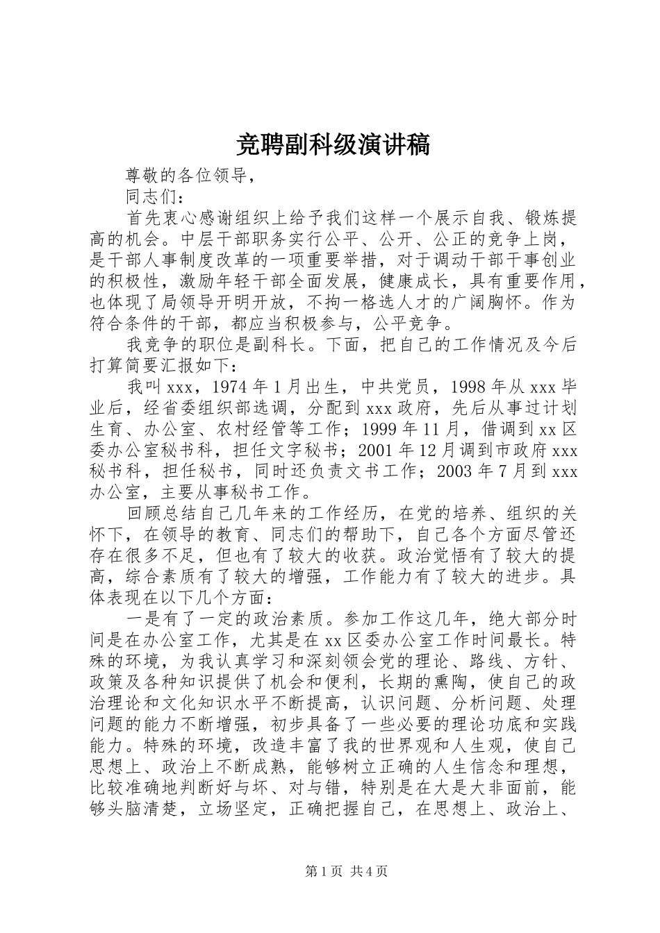 竞聘副科级演讲致辞稿_第1页