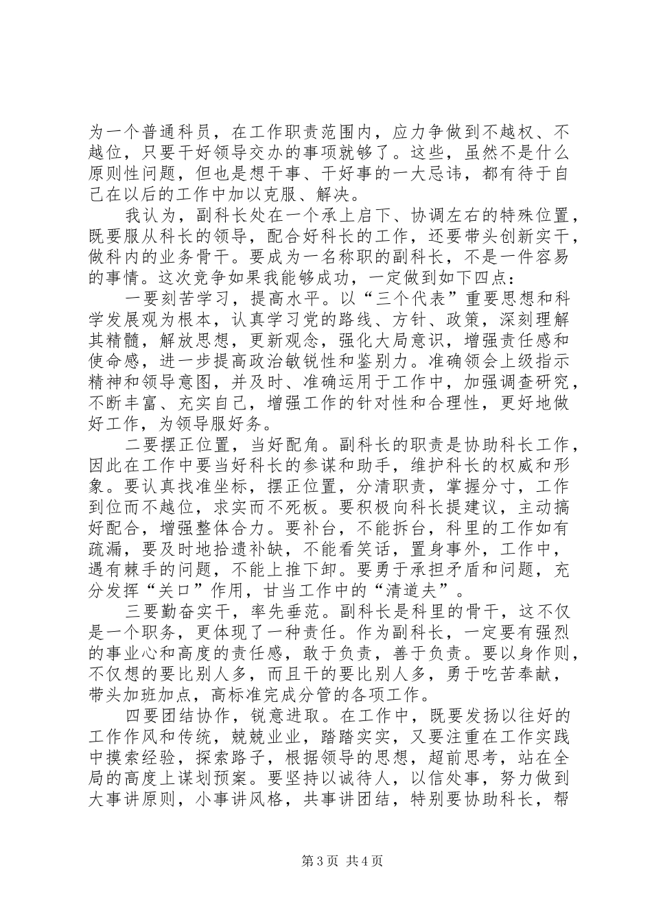 竞聘副科级演讲致辞稿_第3页