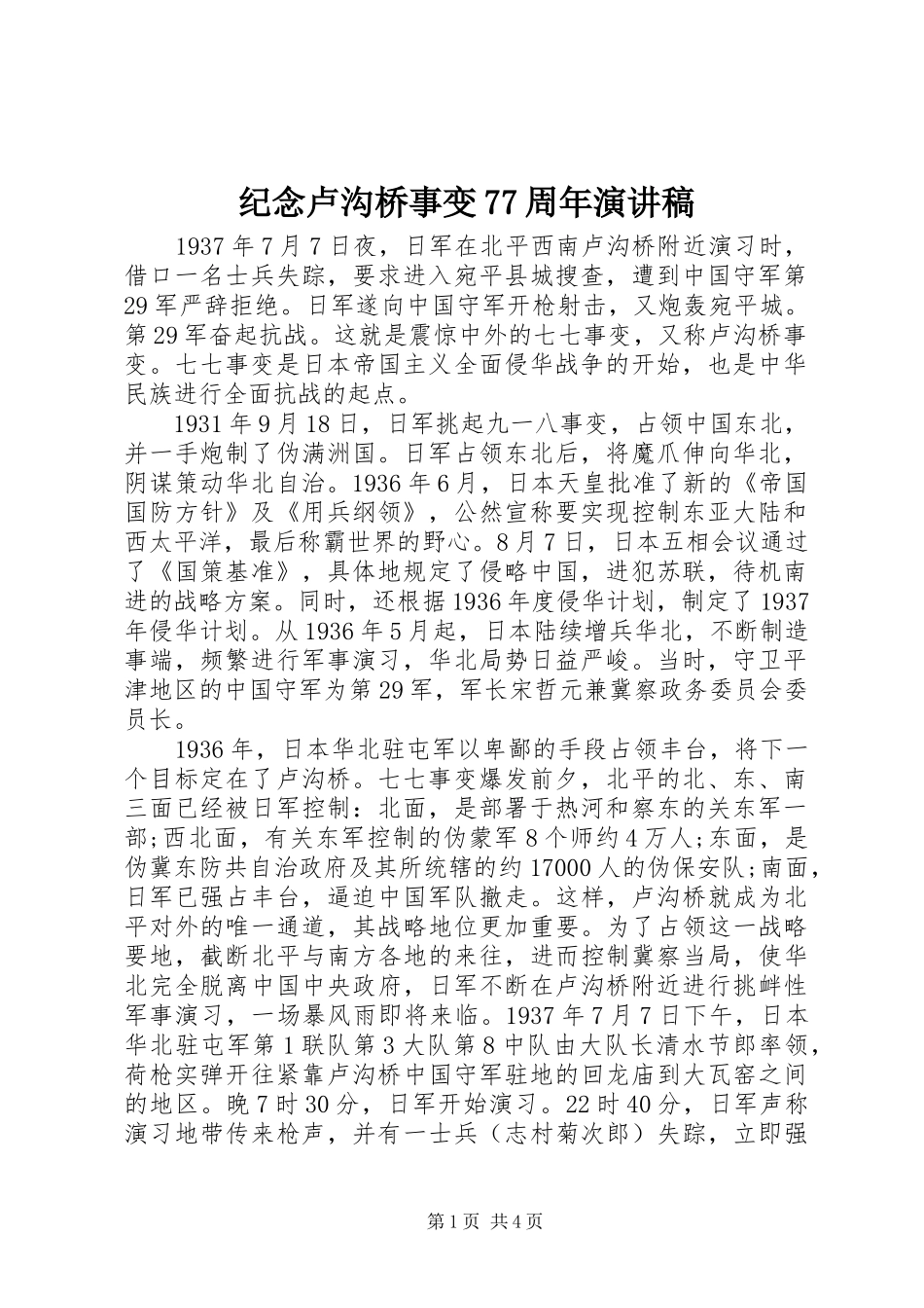 纪念卢沟桥事变77周年演讲_第1页
