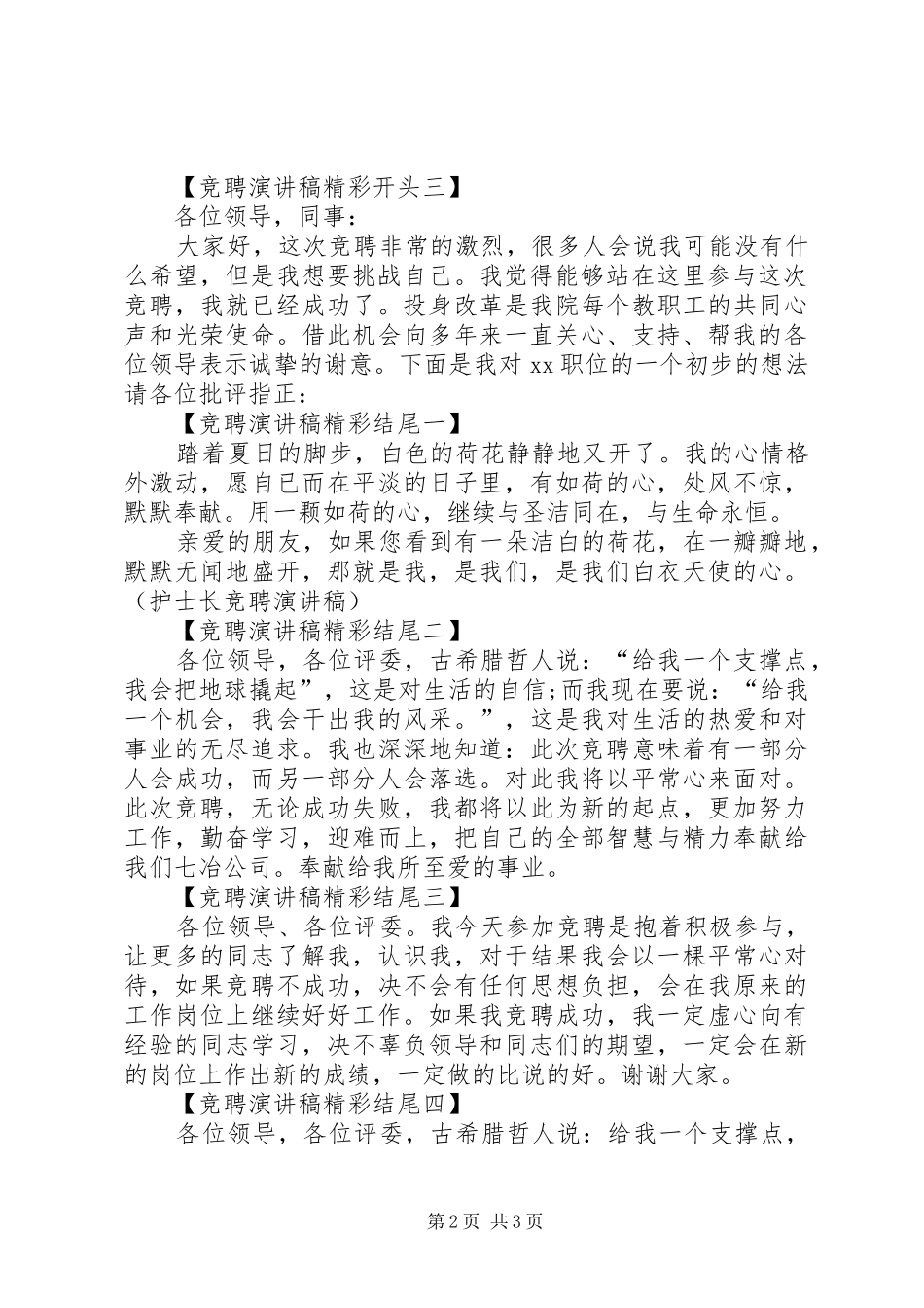 竞聘演讲范文精的彩开头竞聘演讲范文精彩开头的写作方法五篇_第2页