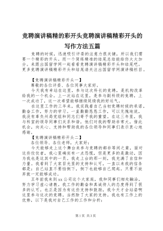 竞聘演讲范文精的彩开头竞聘演讲范文精彩开头的写作方法五篇