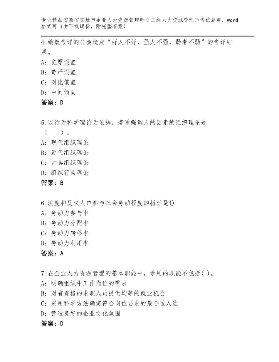安徽省宣城市企业人力资源管理师之二级人力资源管理师考试题库附答案（培优B卷）_第2页