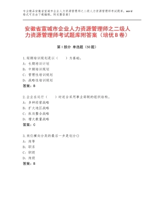 安徽省宣城市企业人力资源管理师之二级人力资源管理师考试题库附答案（培优B卷）