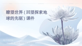 瞭望世界(回望探索地球的先驱)课件