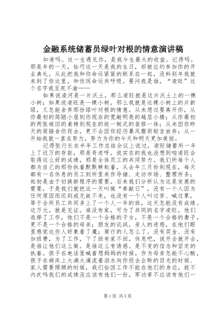 金融系统储蓄员绿叶对根的情意讲演范文