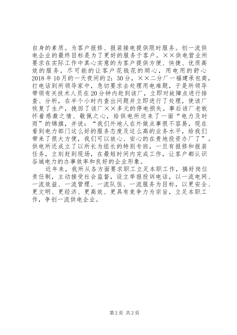 供电所争创一流企业演讲致辞_第2页