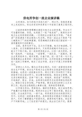 供电所争创一流企业演讲致辞
