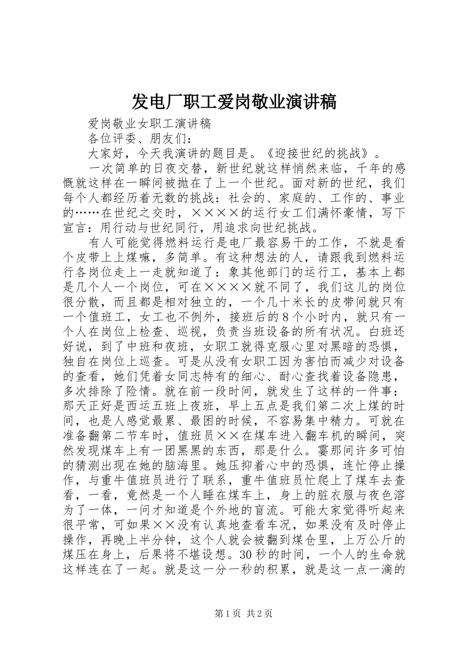 发电厂职工爱岗敬业演讲稿范文 (2)_第1页