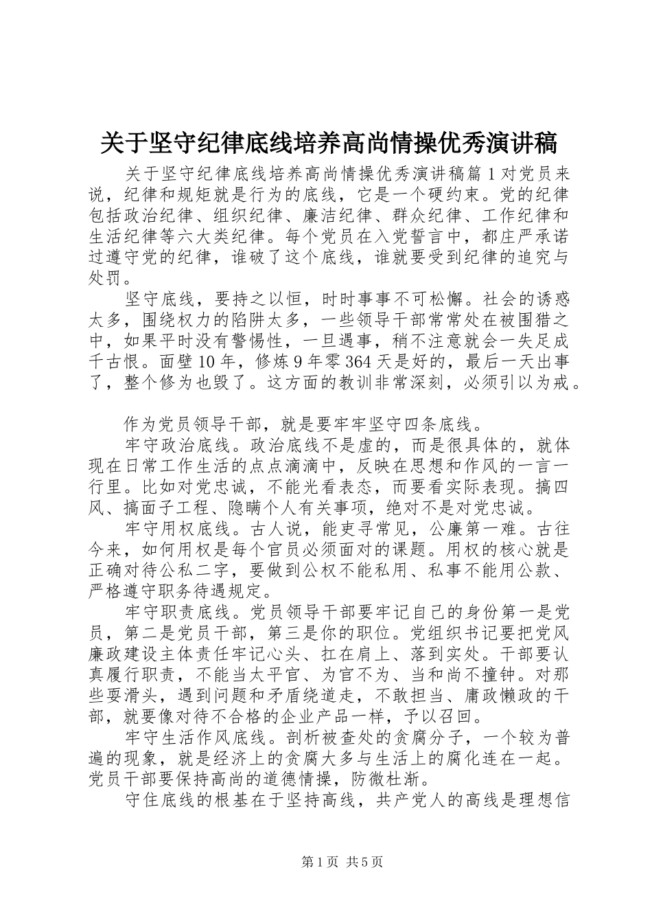 关于坚守纪律底线培养高尚情操优秀演讲稿范文_第1页
