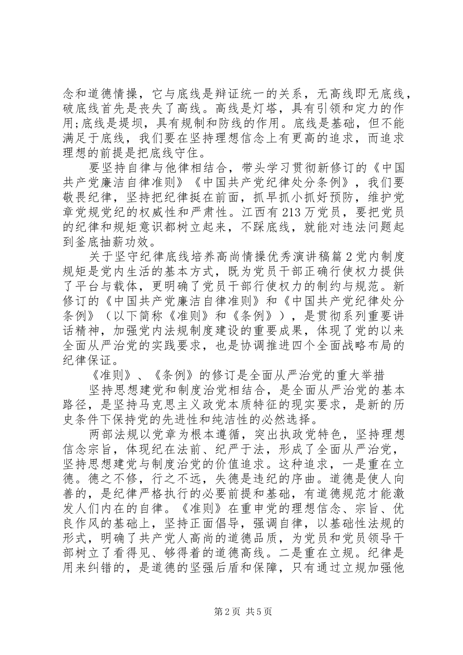 关于坚守纪律底线培养高尚情操优秀演讲稿范文_第2页