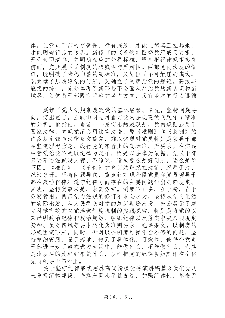 关于坚守纪律底线培养高尚情操优秀演讲稿范文_第3页