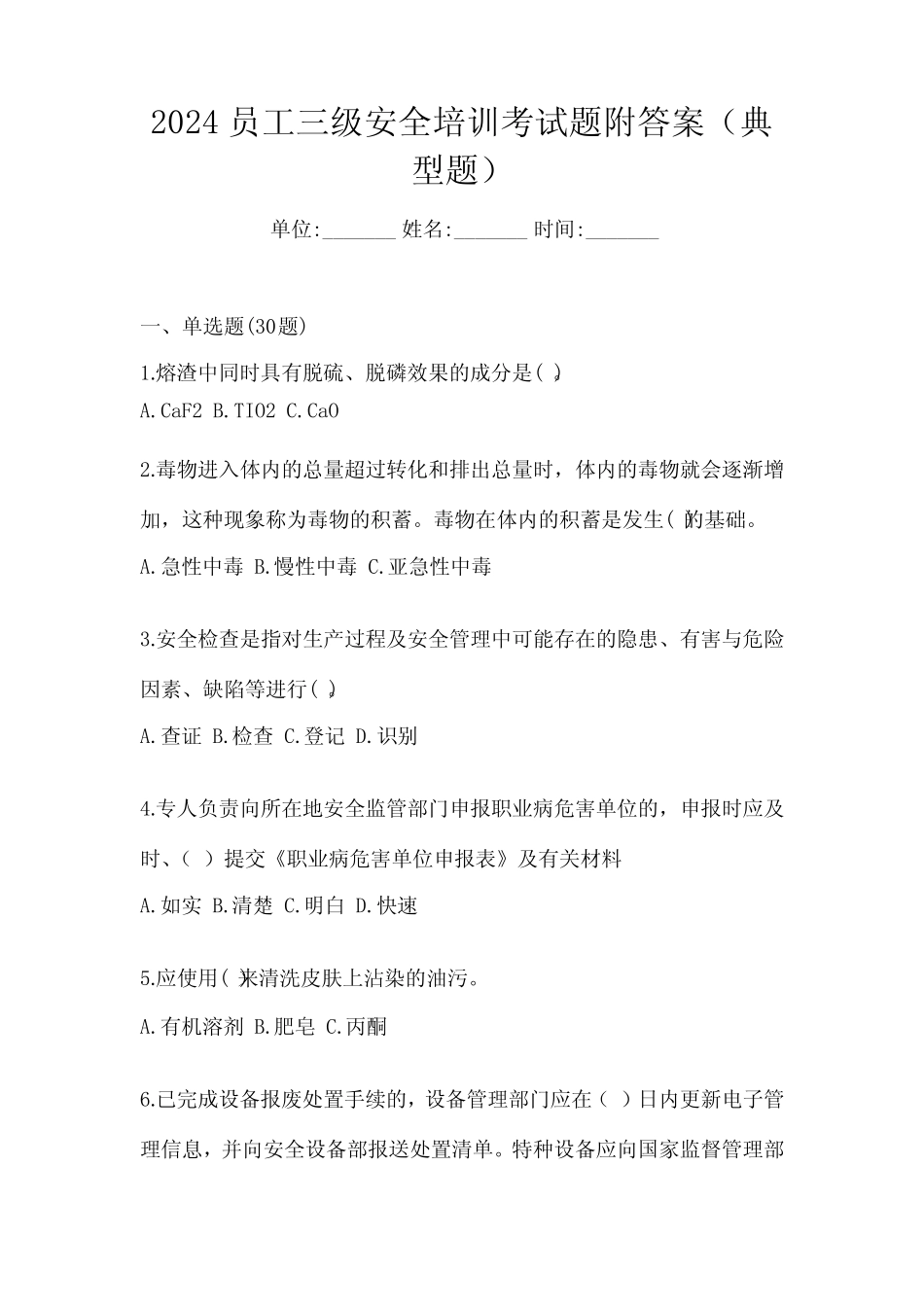 2024员工三级安全培训考试题附答案(典型题) _第1页