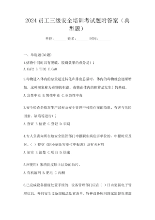 2024员工三级安全培训考试题附答案(典型题) 