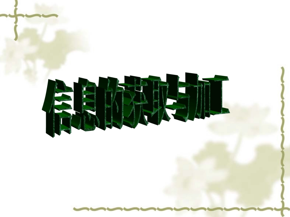 信息的获取与加工_第1页