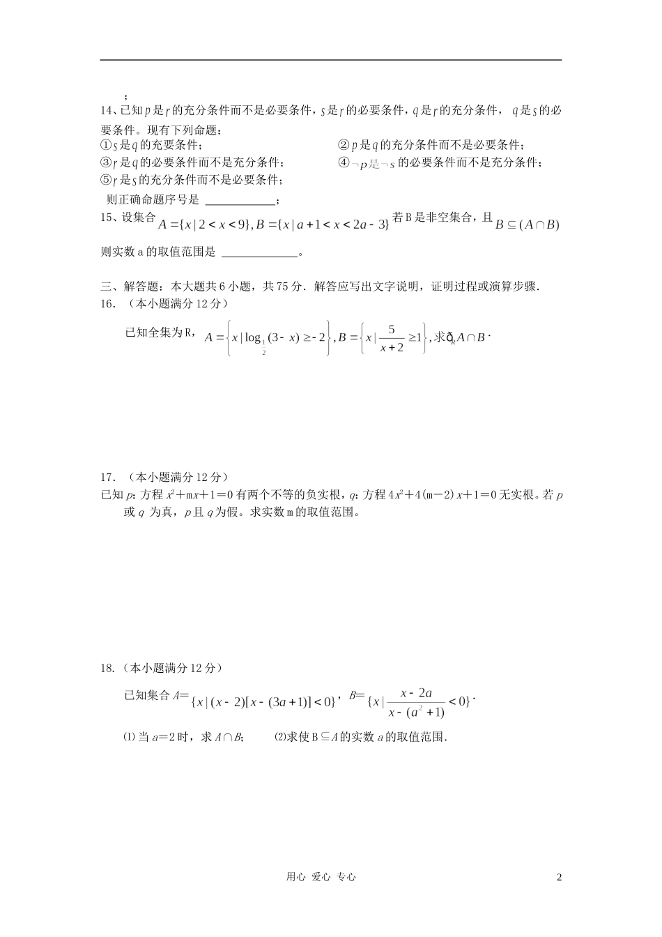 2012届高考数学第一轮集合与简易逻辑单元练习题1_第2页