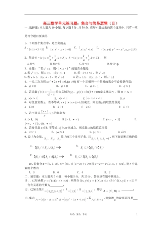 2012届高考数学第一轮集合与简易逻辑单元练习题1