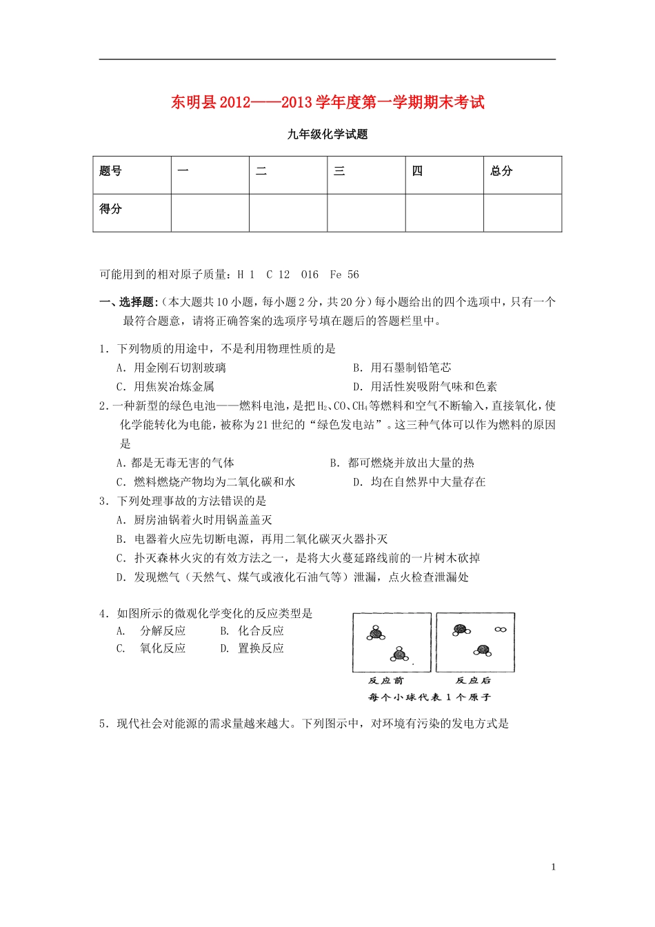 山东省东明县2012-2013年九年级化学第一学期期末考试试题-新人教版_第1页
