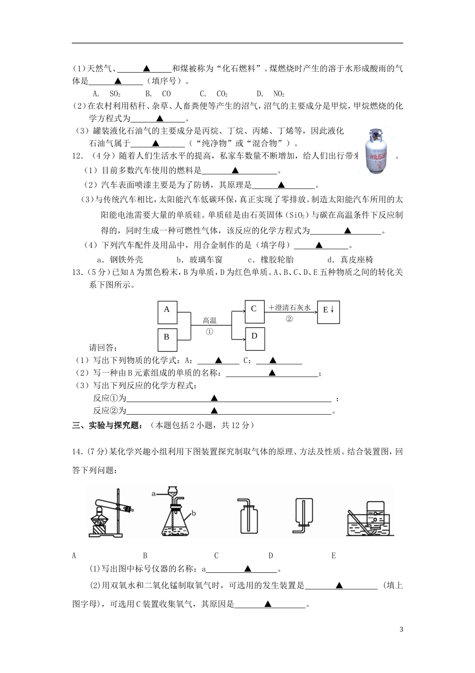 山东省东明县2012-2013年九年级化学第一学期期末考试试题-新人教版_第3页