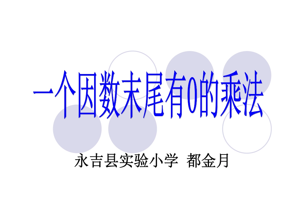 第六节--一个因数末尾有0的乘法_第1页