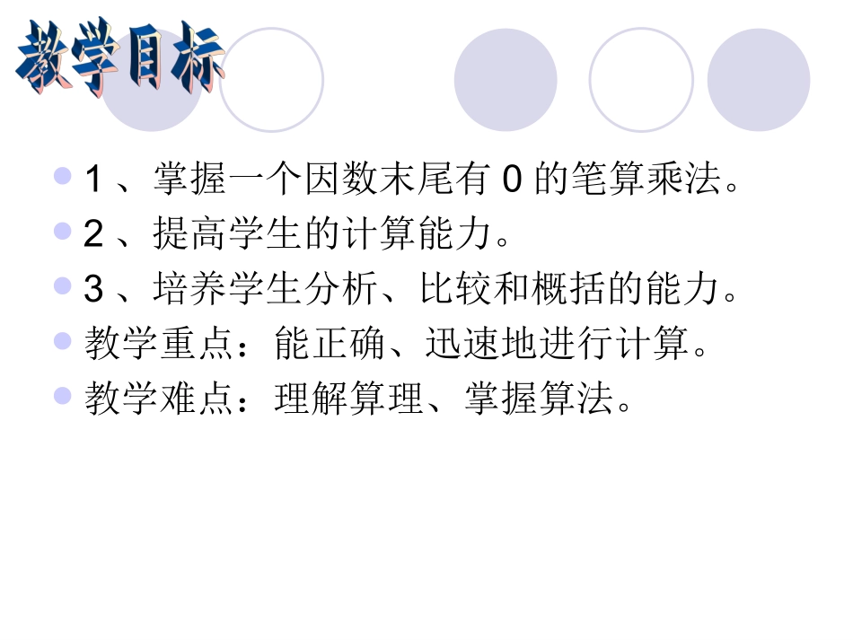第六节--一个因数末尾有0的乘法_第2页