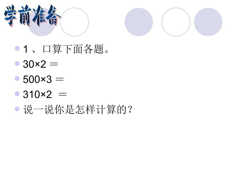 第六节--一个因数末尾有0的乘法_第3页