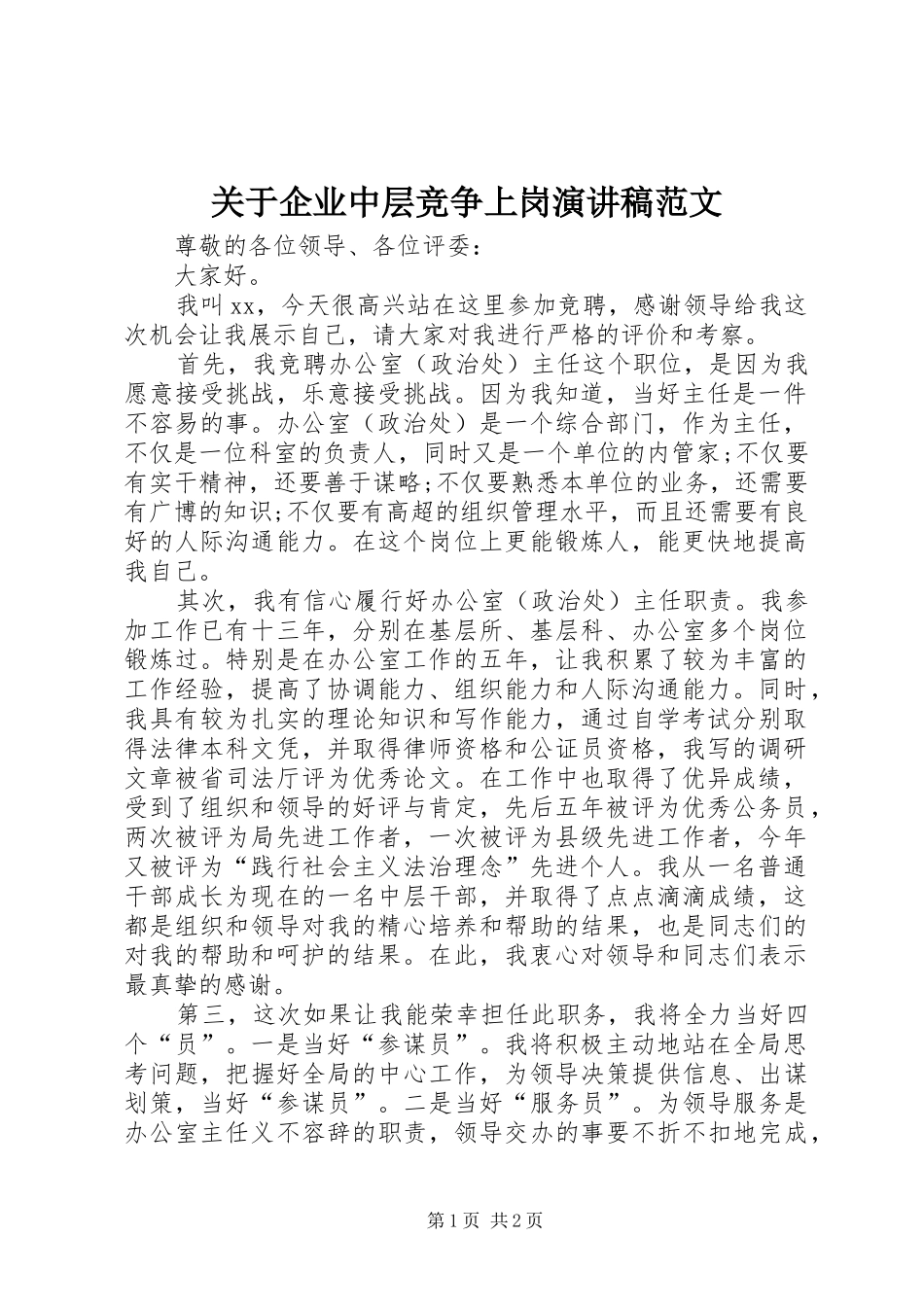 关于企业中层竞争上岗演讲稿_第1页