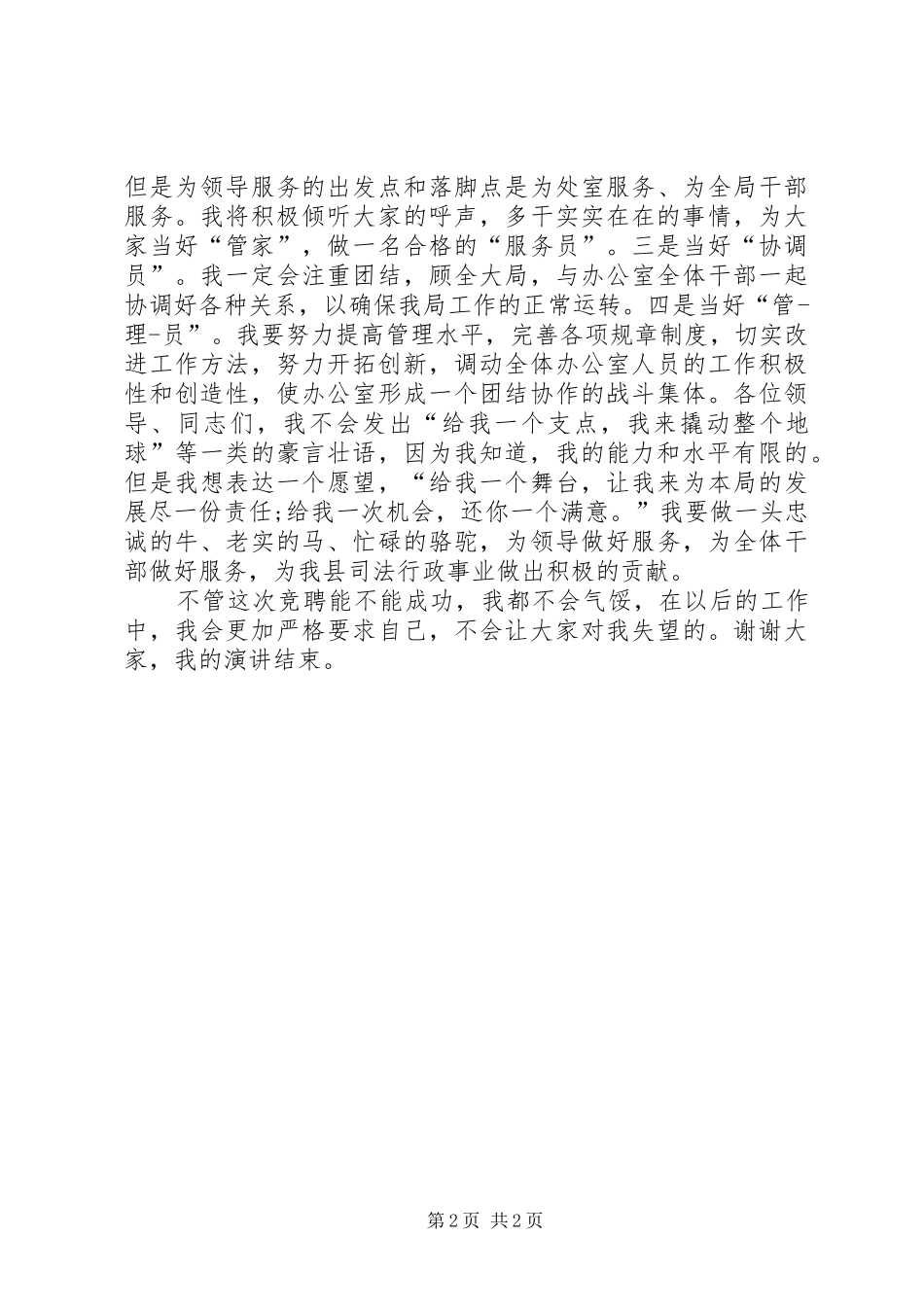 关于企业中层竞争上岗演讲稿_第2页