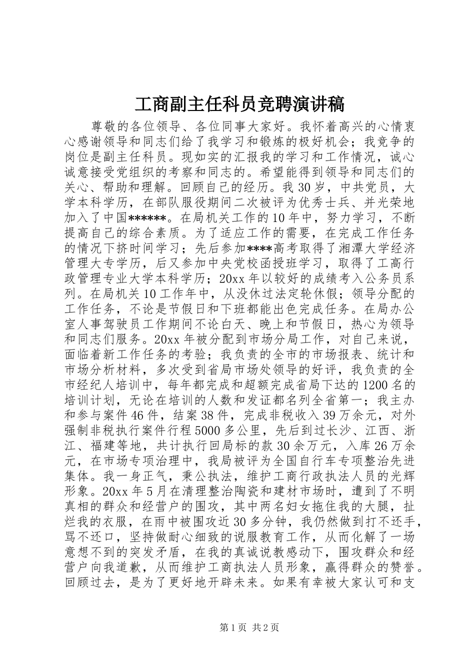 工商副主任科员竞聘演讲致辞_第1页