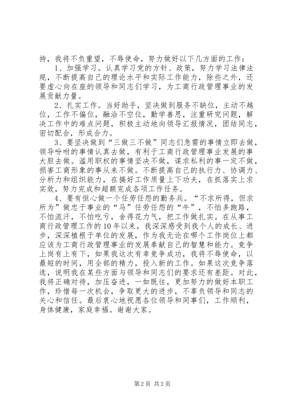 工商副主任科员竞聘演讲致辞_第2页