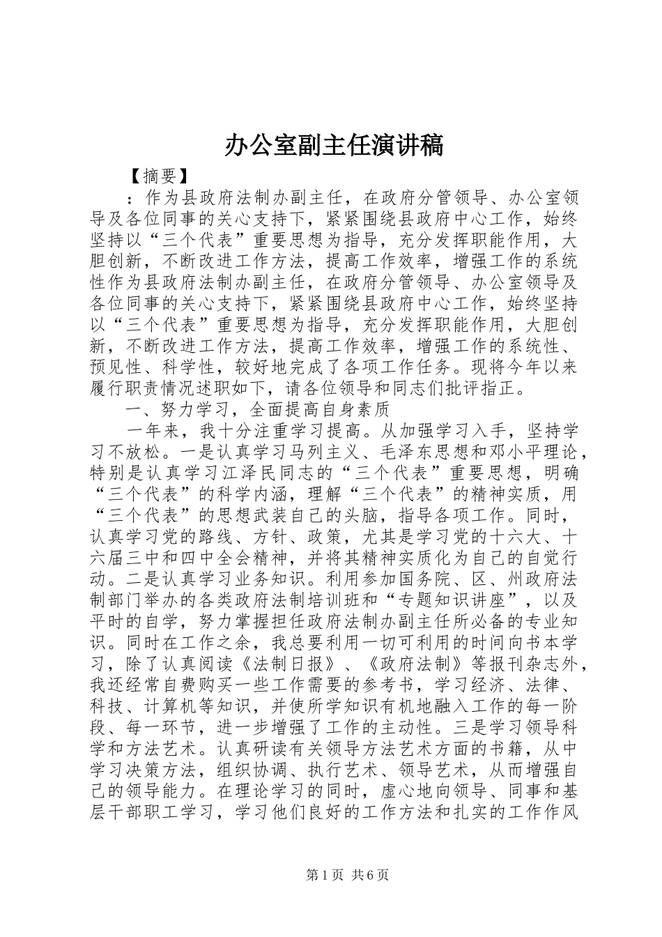 办公室副主任演讲稿范文_第1页