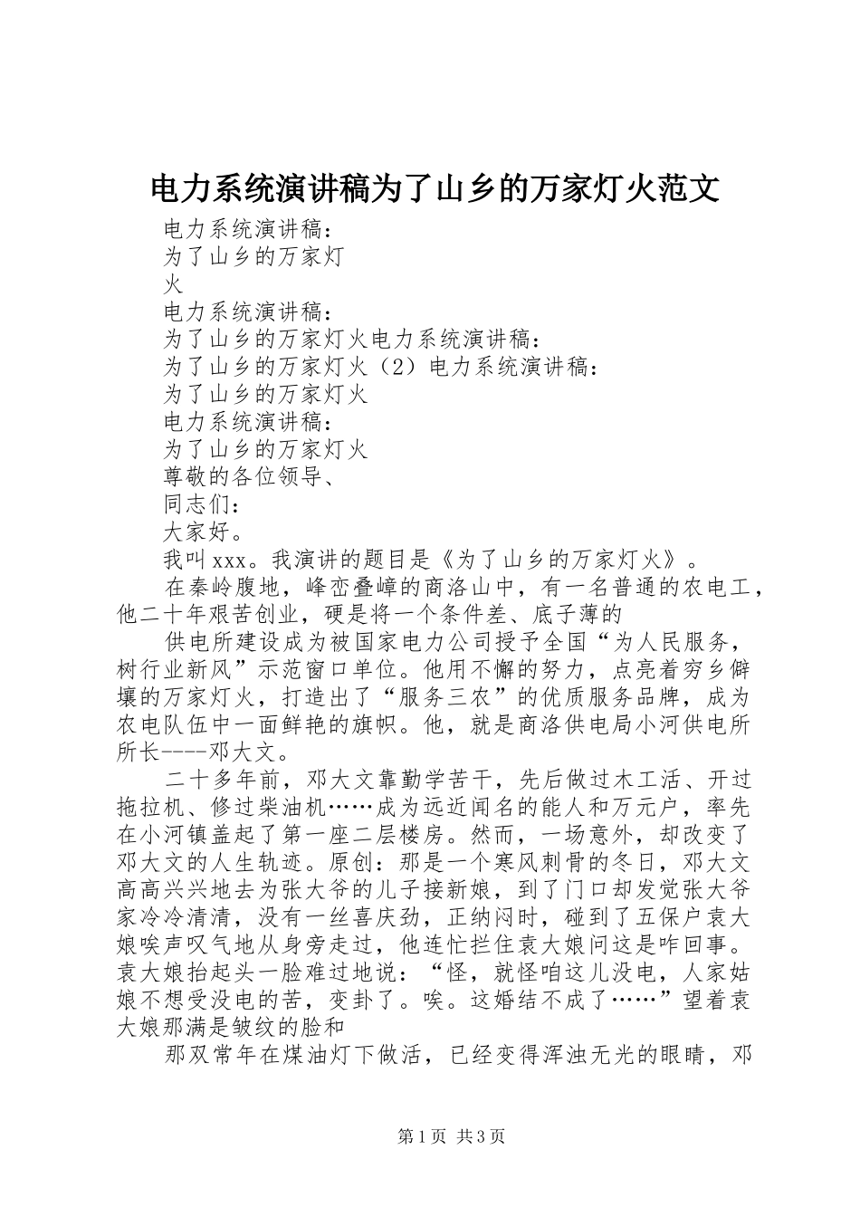电力系统演讲致辞为了山乡的万家灯火范文_第1页