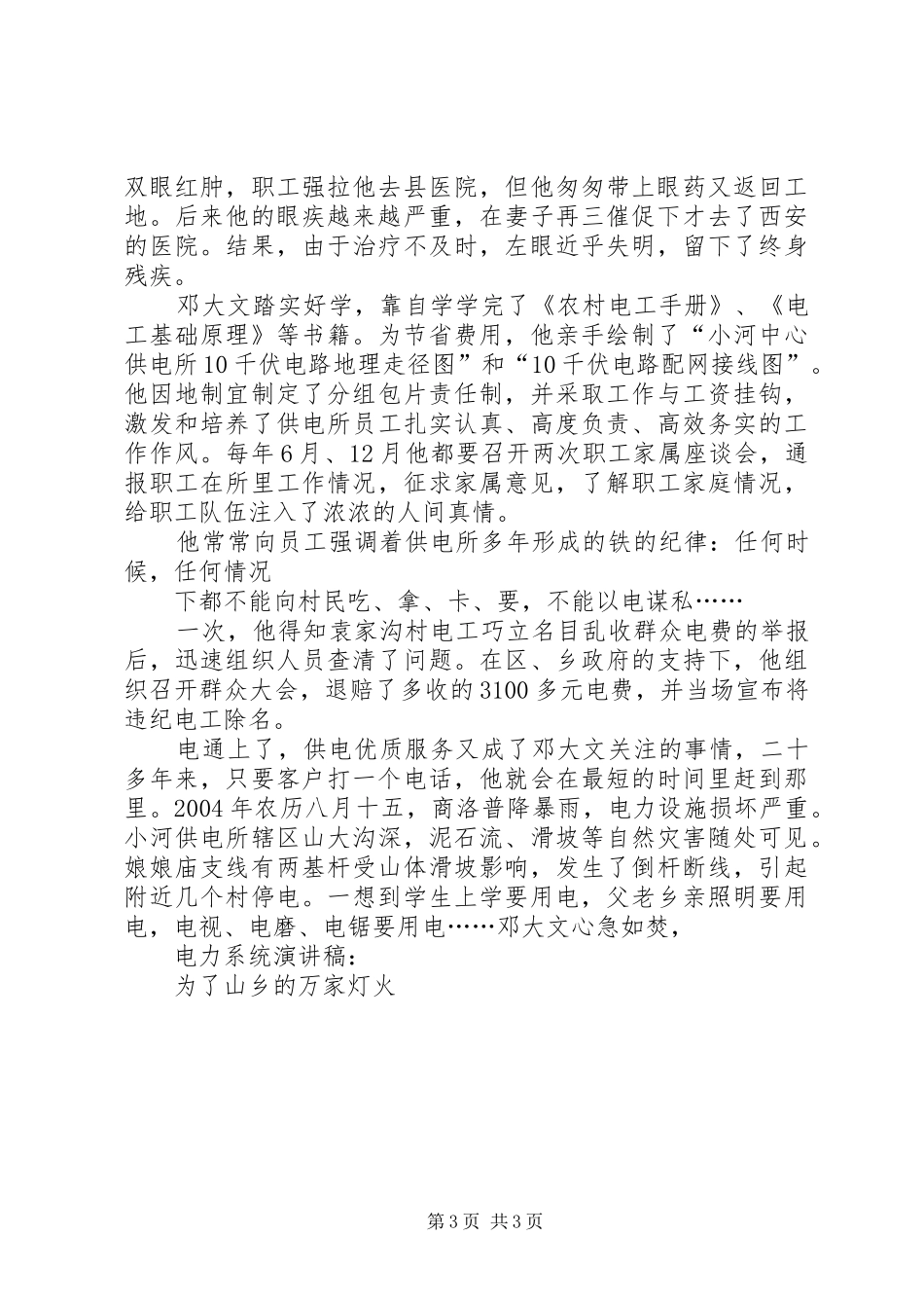 电力系统演讲致辞为了山乡的万家灯火范文_第3页