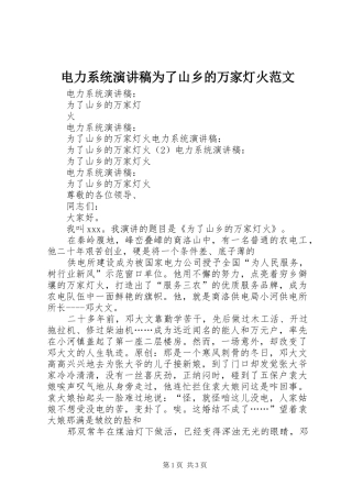 电力系统演讲致辞为了山乡的万家灯火范文