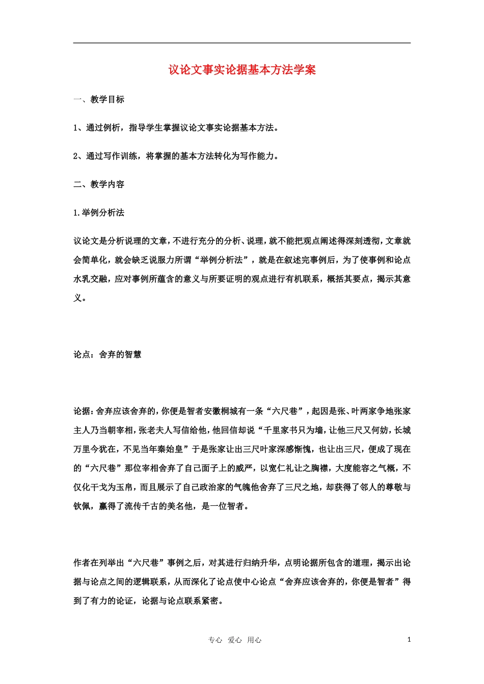 高中语文-议论文事实论据基本方法学案_第1页