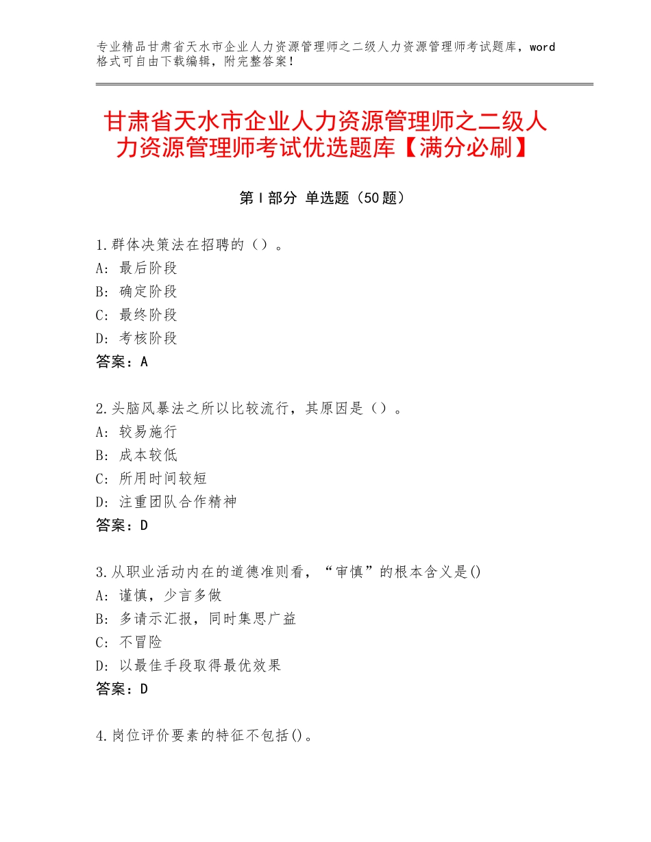 甘肃省天水市企业人力资源管理师之二级人力资源管理师考试优选题库【满分必刷】_第1页