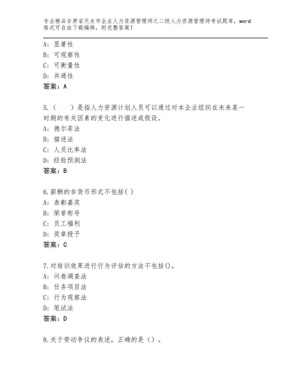 甘肃省天水市企业人力资源管理师之二级人力资源管理师考试优选题库【满分必刷】_第2页