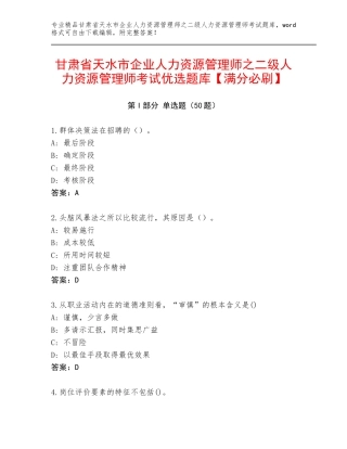 甘肃省天水市企业人力资源管理师之二级人力资源管理师考试优选题库【满分必刷】