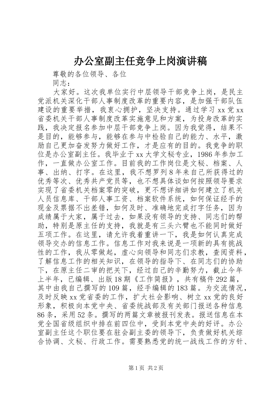 办公室副主任竞争上岗致辞演讲稿_第1页