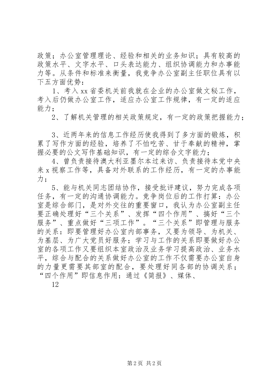 办公室副主任竞争上岗致辞演讲稿_第2页