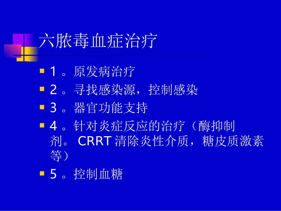 全身炎症反应综合症与脓毒血症(中)_第2页
