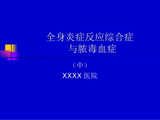 全身炎症反应综合症与脓毒血症(中)