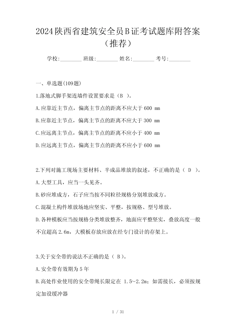 2024陕西省建筑安全员B证考试题库附答案(推荐) _第1页