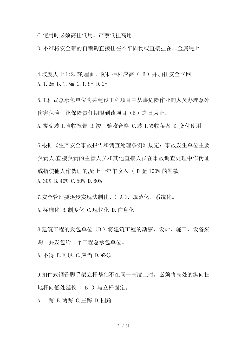 2024陕西省建筑安全员B证考试题库附答案(推荐) _第2页