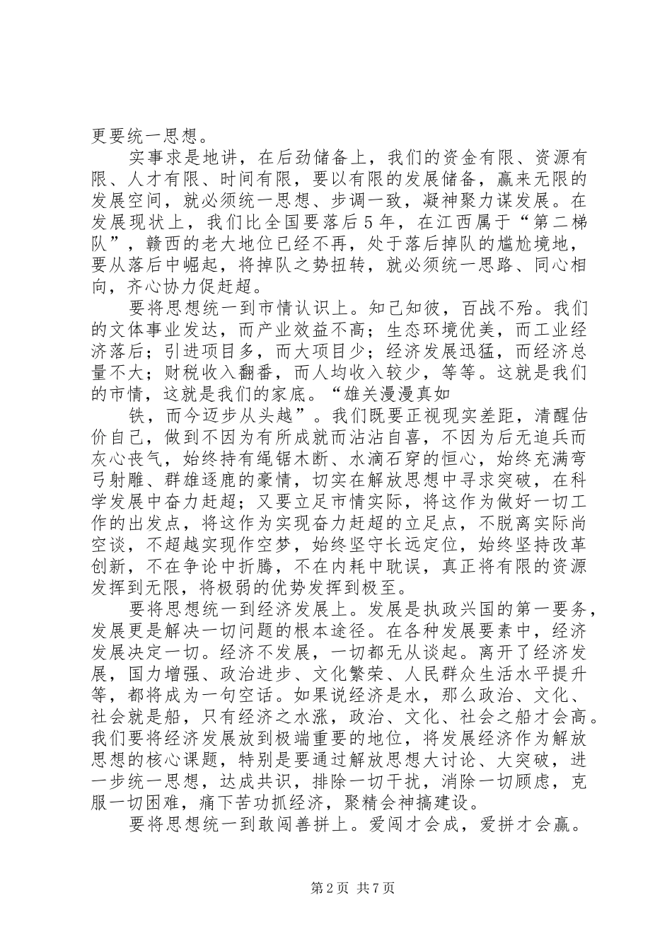 解放思想演讲致辞稿范文_第2页