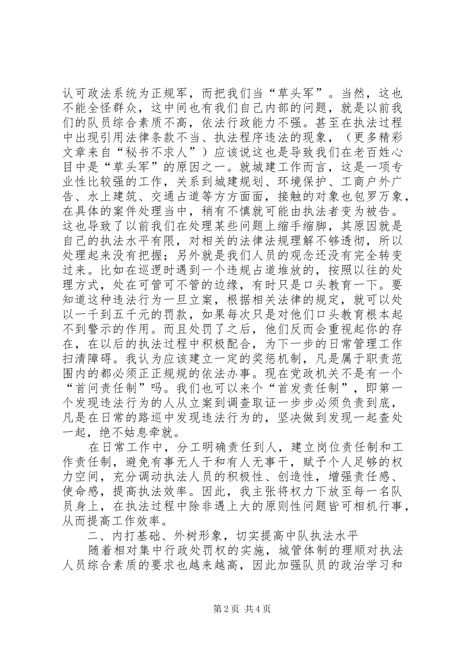 城管中队长竞聘演讲致辞_第2页