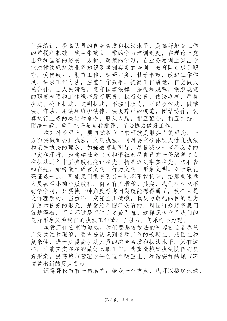 城管中队长竞聘演讲致辞_第3页